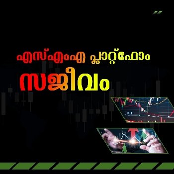 ഈ ആഴ്ച എസ്എംഎ പ്ലാറ്റ്ഫോം സജീവം
